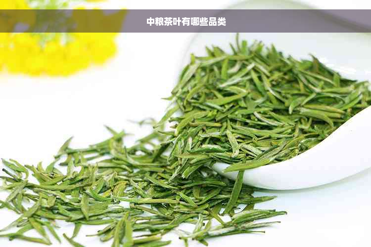 中粮茶叶有哪些品类