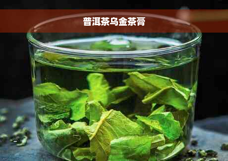 普洱茶乌金茶膏