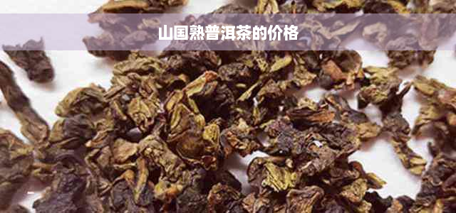 山国熟普洱茶的价格