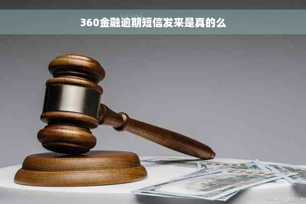 360金融逾期短信发来是真的么