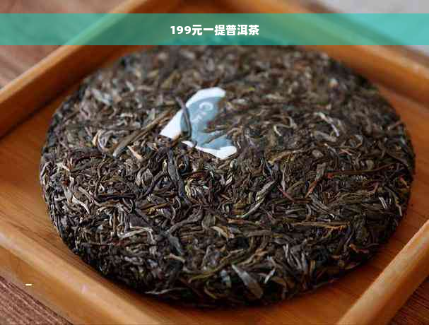 199元一提普洱茶