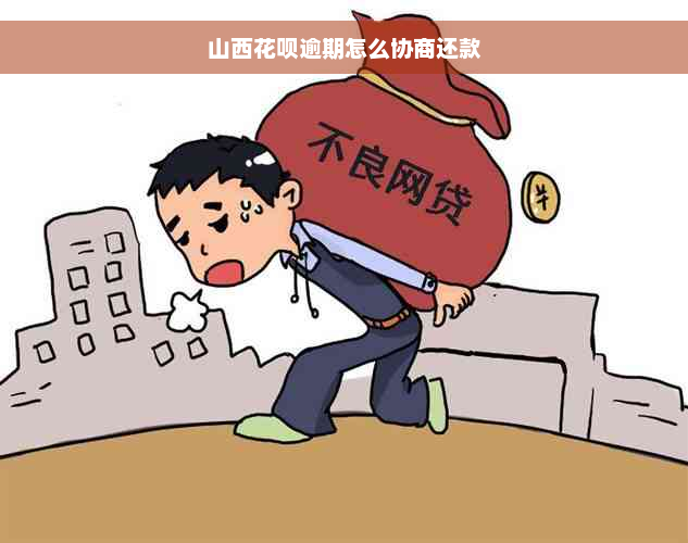 山西花呗逾期怎么协商还款