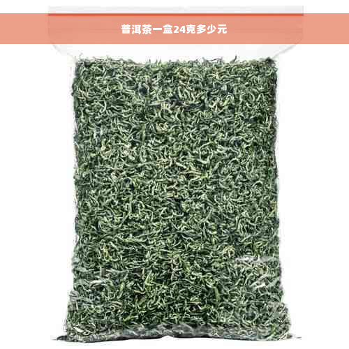 普洱茶一盒24克多少元