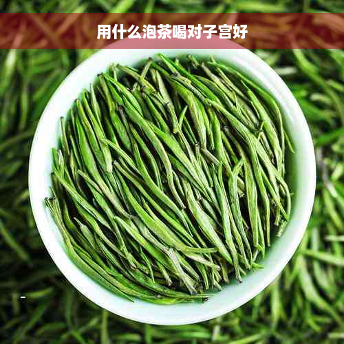 用什么泡茶喝对子宫好