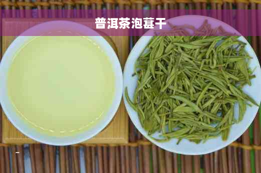 普洱茶泡葚干