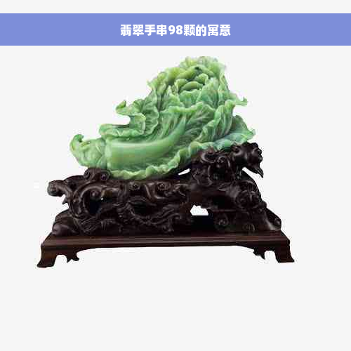 翡翠手串98颗的寓意