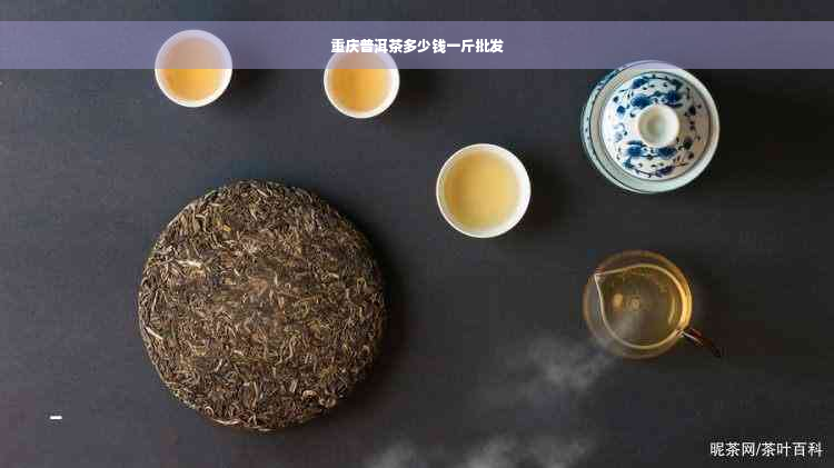 重庆普洱茶多少钱一斤批发