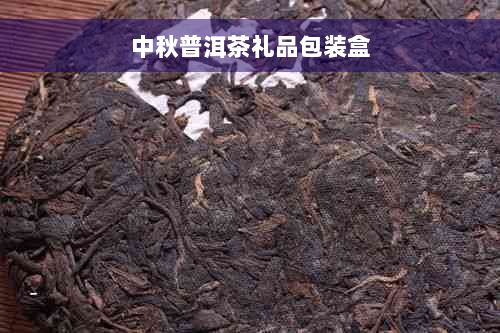 中秋普洱茶礼品包装盒