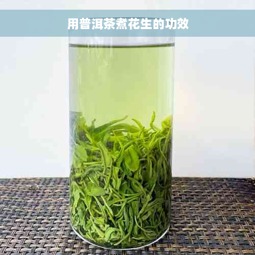 用普洱茶煮花生的功效