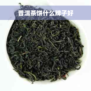 普洱茶饼什么牌子好