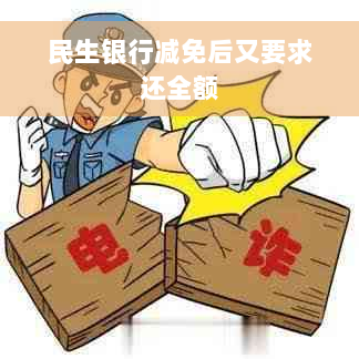 民生银行减免后又要求还全额