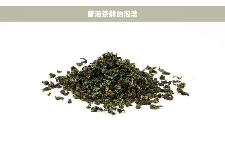 普洱茶韵的泡法