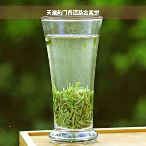 天津热门普洱茶金奖饼