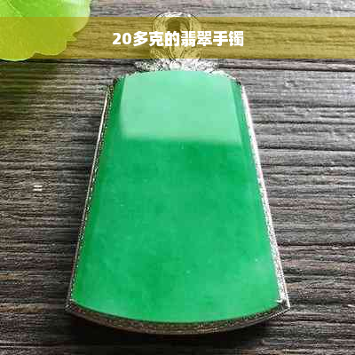 20多克的翡翠手镯