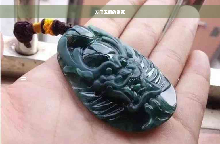 方形玉佩的讲究