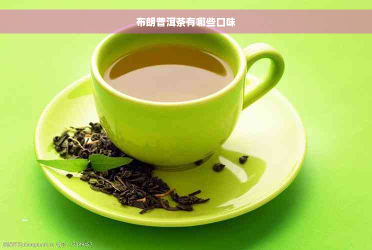 布朗普洱茶有哪些口味