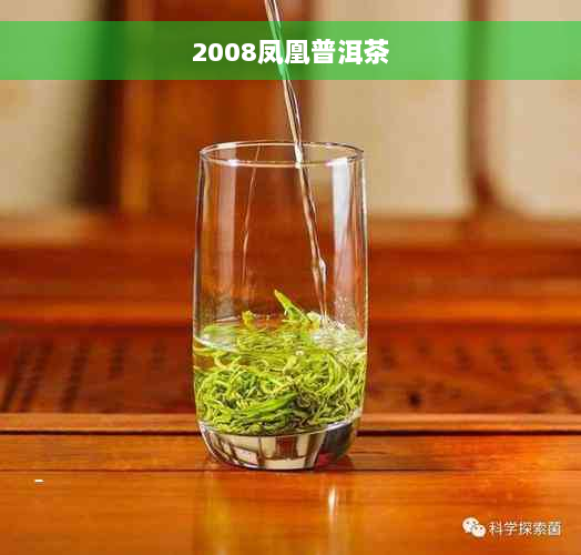 2008凤凰普洱茶