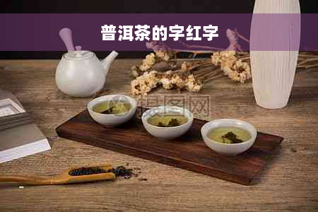 普洱茶的字红字