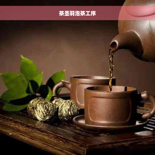 茶圣羽泡茶工序