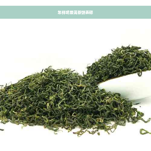 怎样吧普洱茶饼弄碎