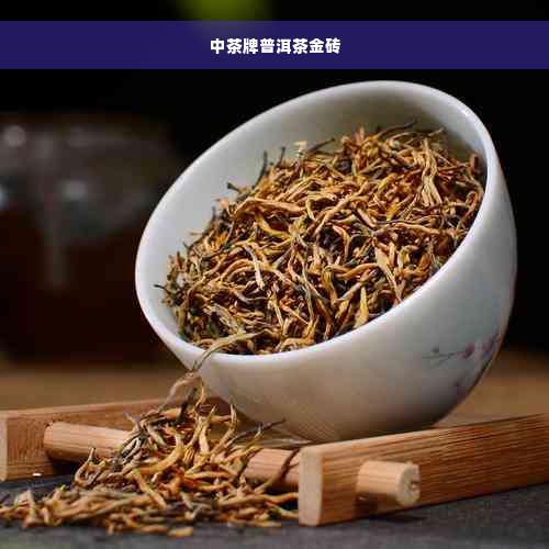 中茶牌普洱茶金砖