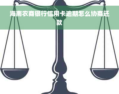 海南农商银行信用卡逾期怎么协商还款