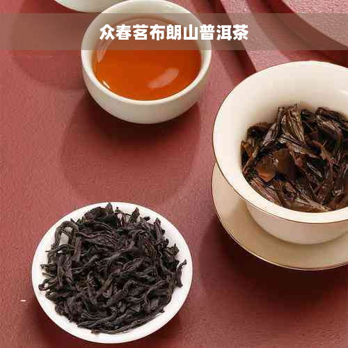 众春茗布朗山普洱茶