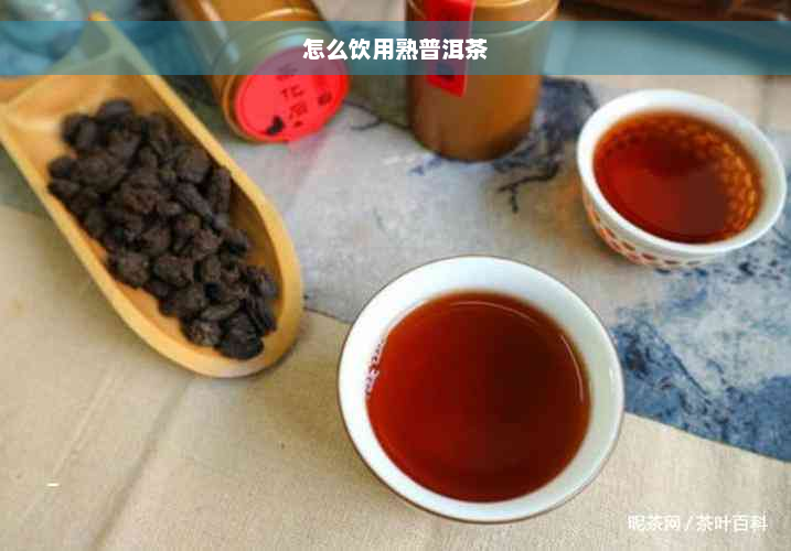 怎么饮用熟普洱茶