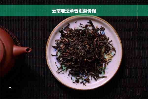 云南老班章普洱茶价格