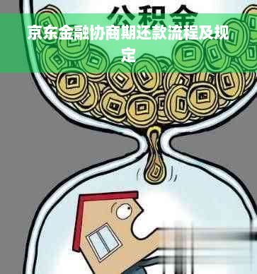 京东金融协商期还款流程及规定