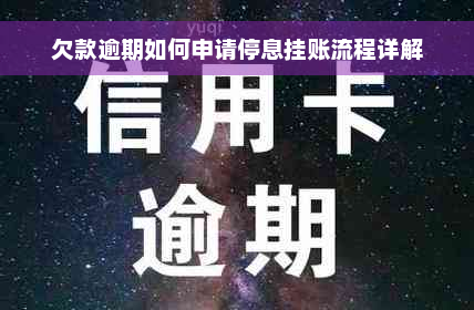 欠款逾期如何申请停息挂账流程详解