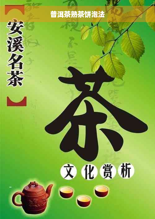 普洱茶熟茶饼泡法