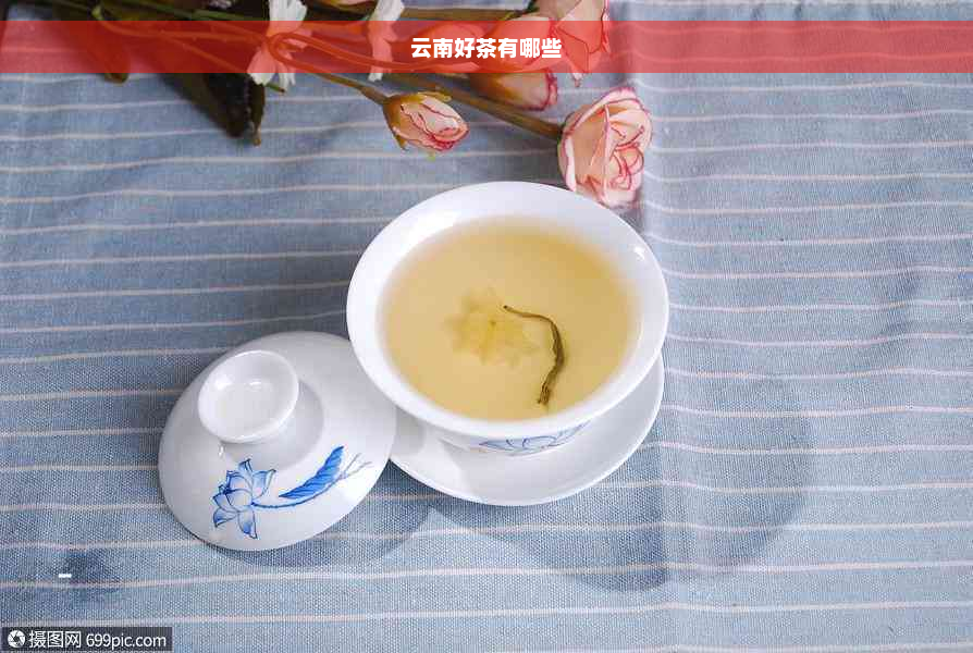 云南好茶有哪些