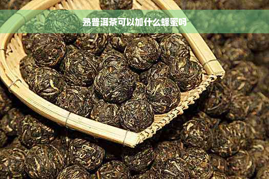 熟普洱茶可以加什么蜂蜜吗