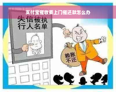 支付宝催收要上门催还款怎么办