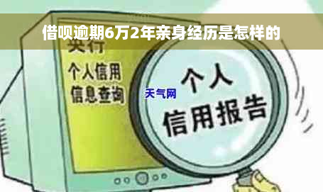 借呗逾期6万2年亲身经历是怎样的