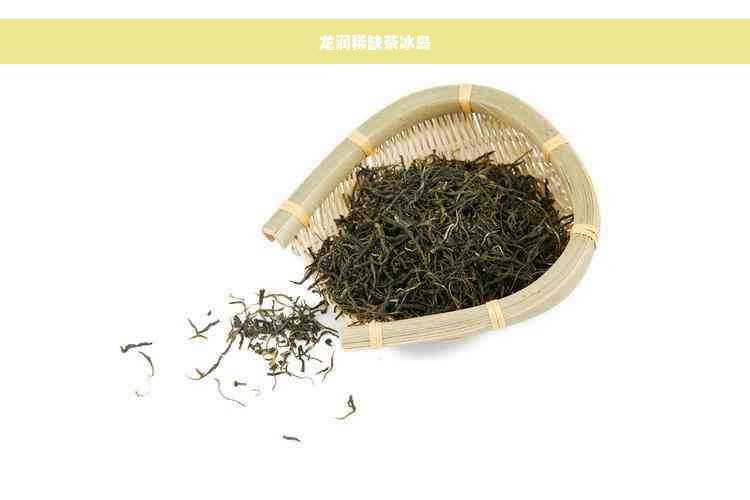 龙润稀缺茶冰岛