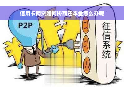 信用卡网贷如何协商还本金怎么办呢