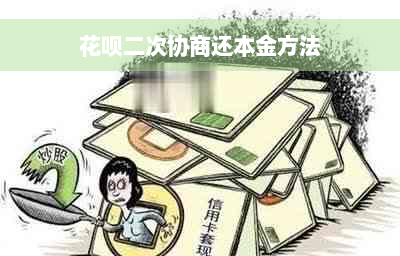 花呗二次协商还本金方法