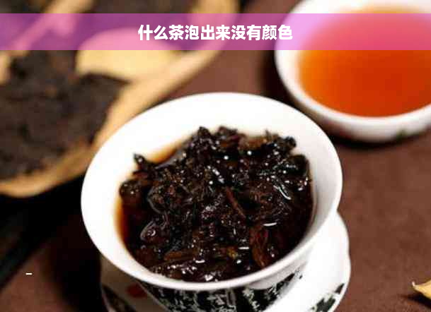 什么茶泡出来没有颜色