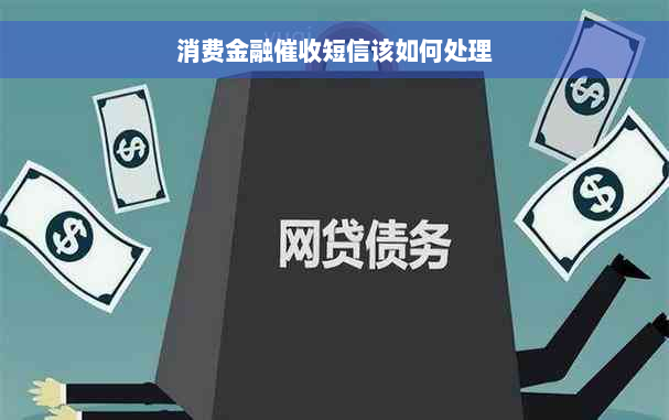 消费金融催收短信该如何处理