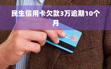 民生信用卡欠款3万逾期10个月