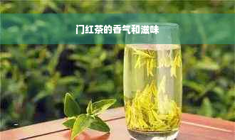 门红茶的香气和滋味