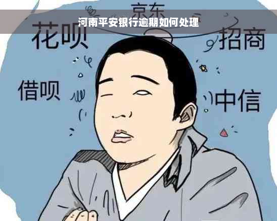 河南平安银行逾期如何处理