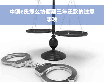 中银e贷怎么协商期三年还款的注意事项