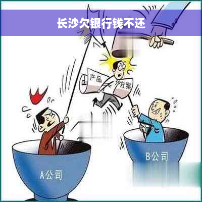 长沙欠银行钱不还