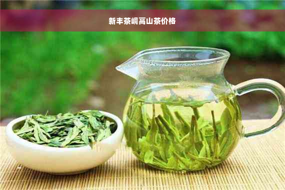 新丰茶峒高山茶价格