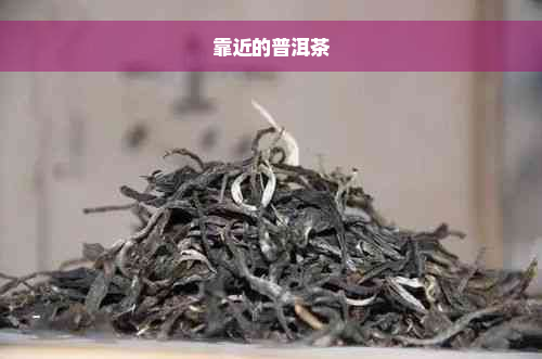 靠近的普洱茶