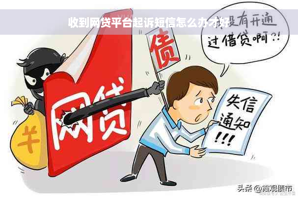 收到网贷平台起诉短信怎么办才好