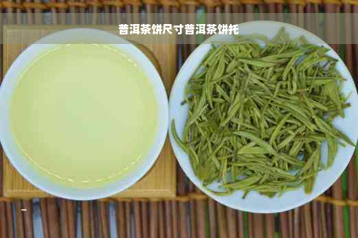 普洱茶饼尺寸普洱茶饼托